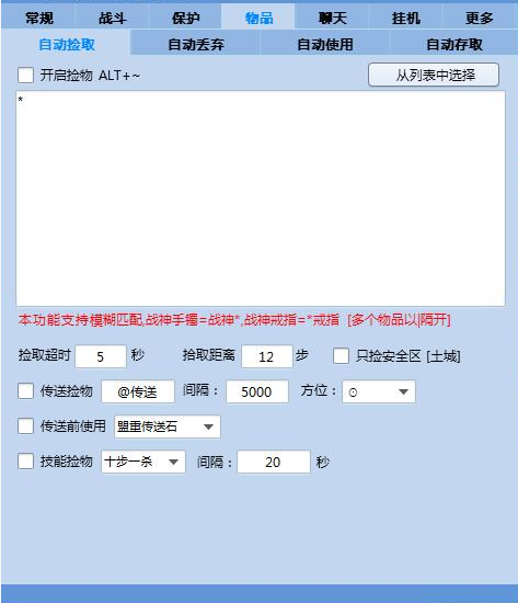 小可爱传奇辅助拾取功能展示图